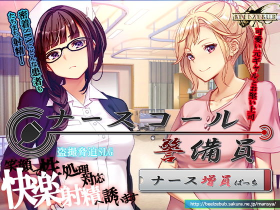 【無料エロ漫画】d_743680 ナースコール警備員:Append.1 ナース増員ぱっち(ベルゼブブ)