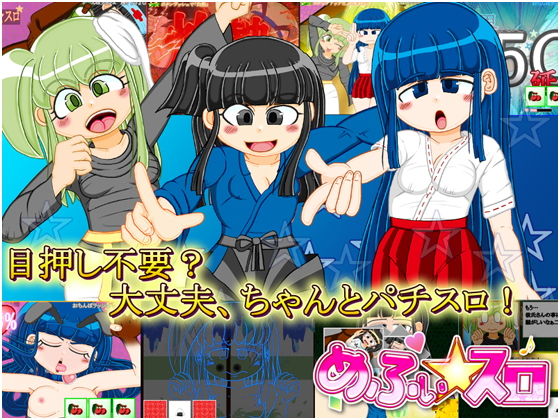 本格スロットゲーム 内部抽選×モード管理『めふぃ☆スロ』のタイトル画像