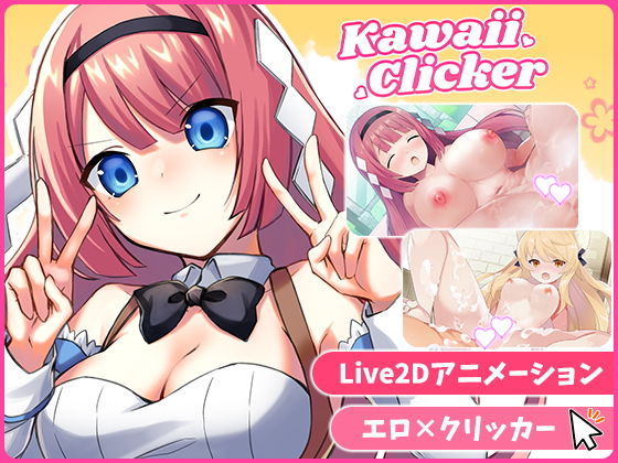 カワイイクリッカー【Live2Dエロアニメ×クリッカーゲーム】のタイトル画像