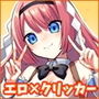 カワイイクリッカー【Live2Dエロアニメ×クリッカーゲーム】