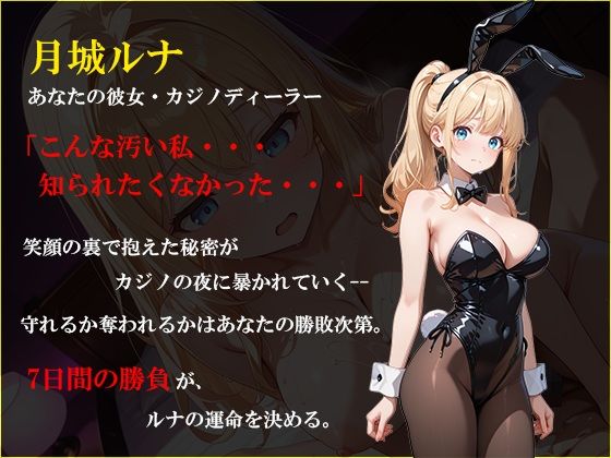 寝取られ配信彼女 〜借金2000万をカジノで取り戻すハメ撮りSLG〜 画像1