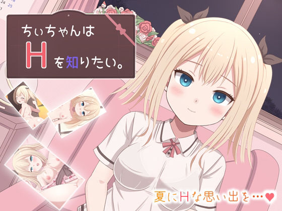 ちぃちゃんはHを知りたい。のタイトル画像