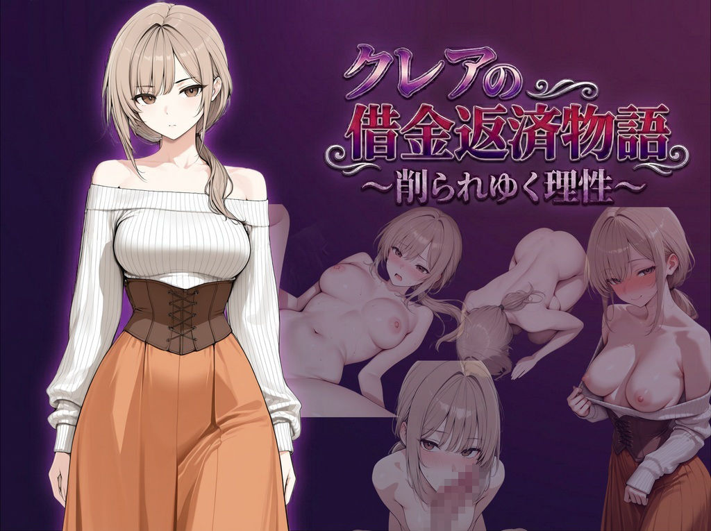クレアの借金返済物語〜削られゆく理性〜 画像1