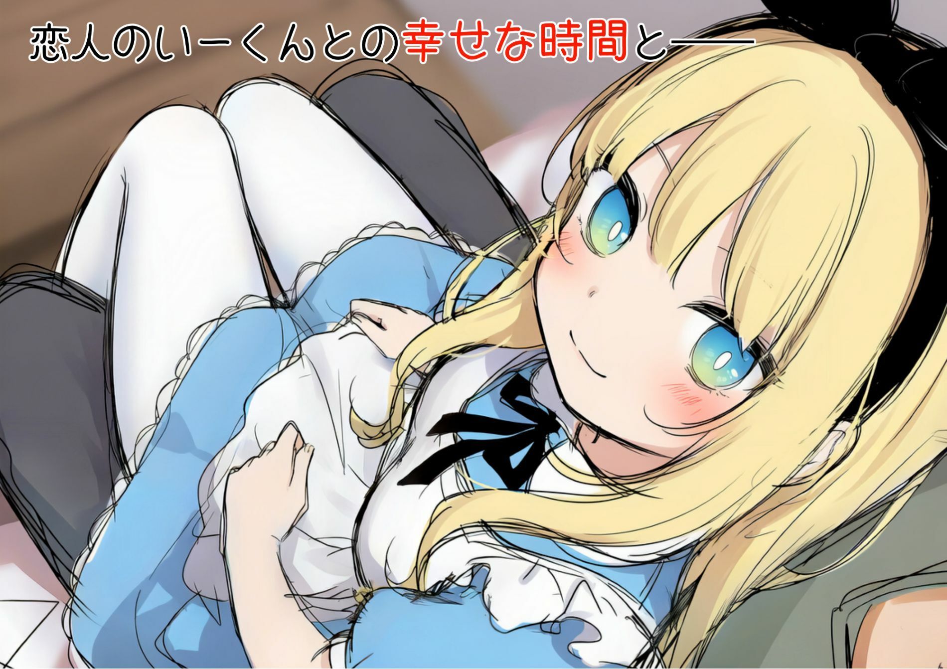 不思議の国のアリスの恰好をした恋人がおじさんに種付け交尾される話のサンプル画像5