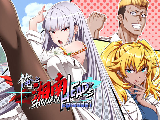 俺と湘南HEAD’s Episode 1のタイトル画像