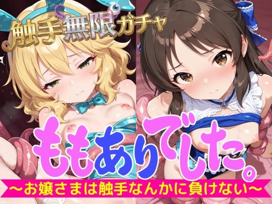 ももありでした。〜お嬢さまは触手なんかに負けない〜 触手無限ガチャ 【課金...のタイトル画像