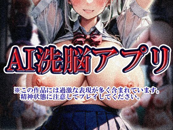 AI洗脳アプリ