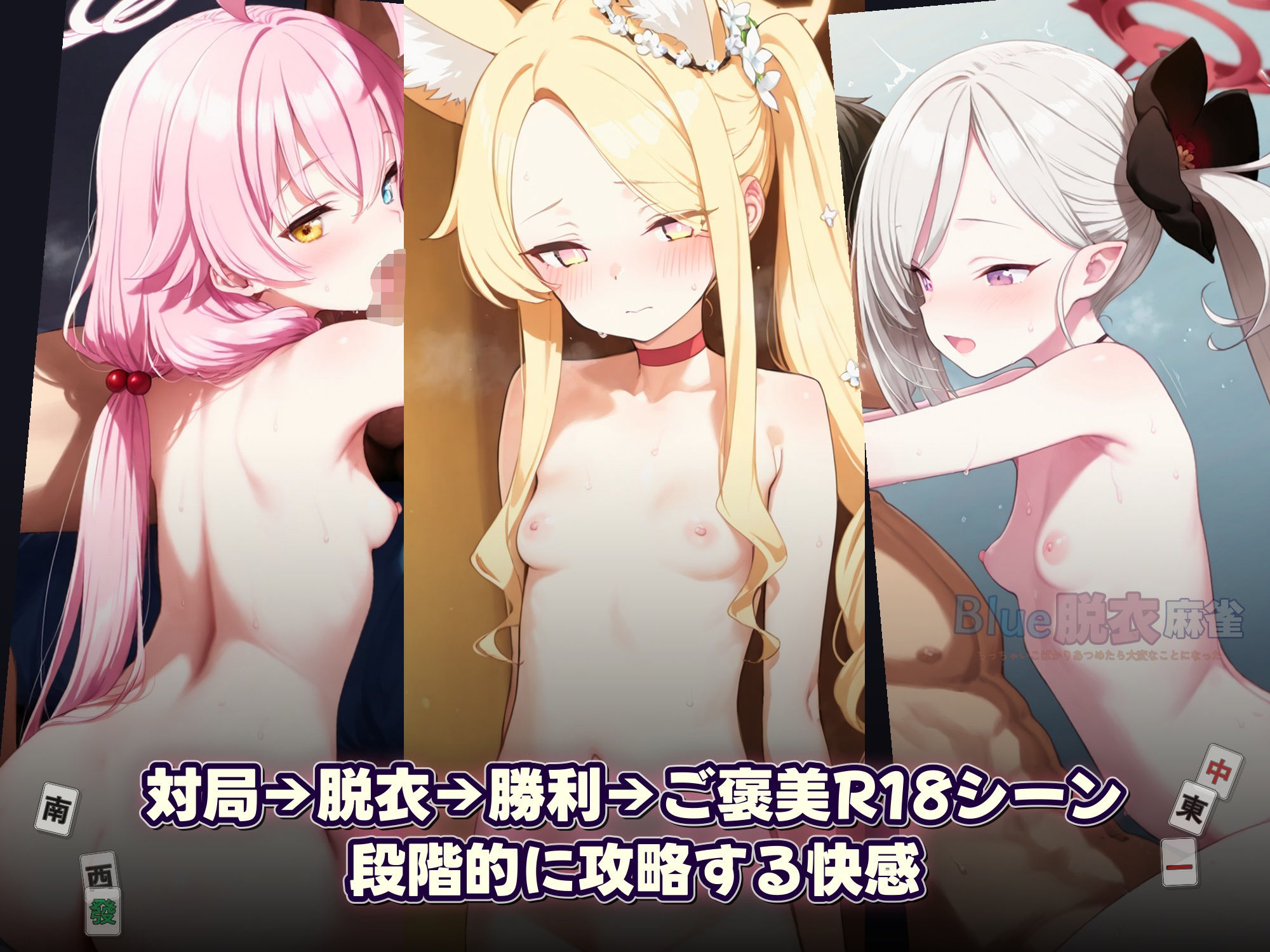 Blue脱衣麻雀 完全服従