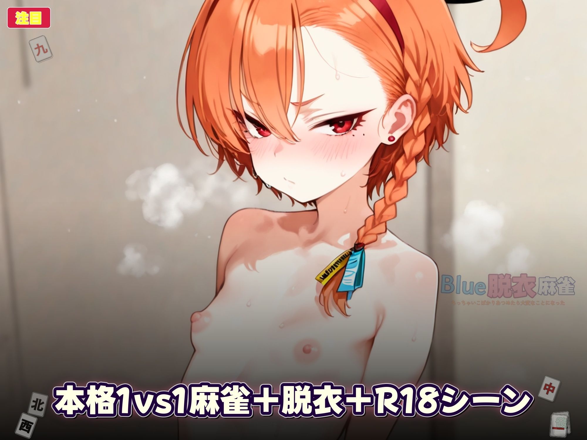 Blue脱衣麻雀 アナル