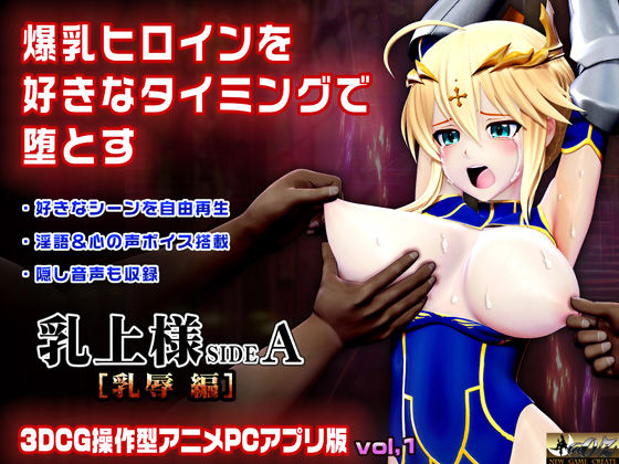 乳上様sideA［乳辱編］好きなシーンを自由再生できる3DCG操作型アニメ