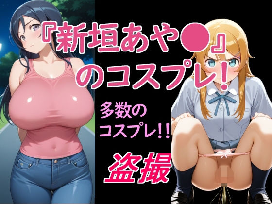 新垣あや〇のコスプレ!