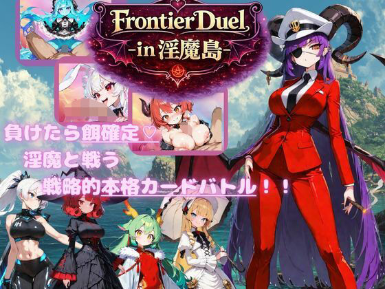 FrontierDuelーin淫魔島ー