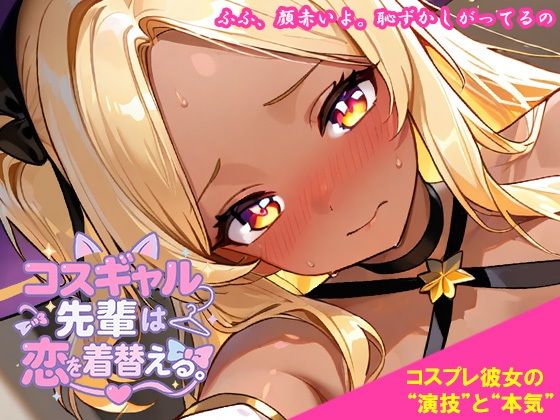 コスギャル先輩は恋を着替える。