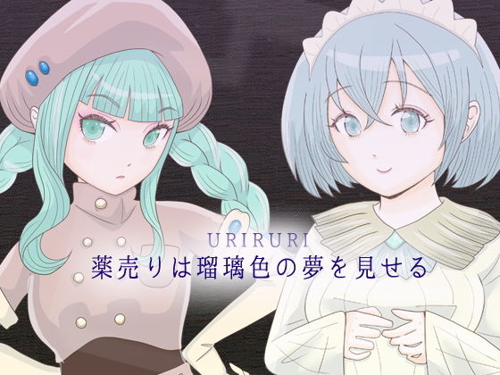 薬売りは瑠璃色の夢を見せるのタイトル画像