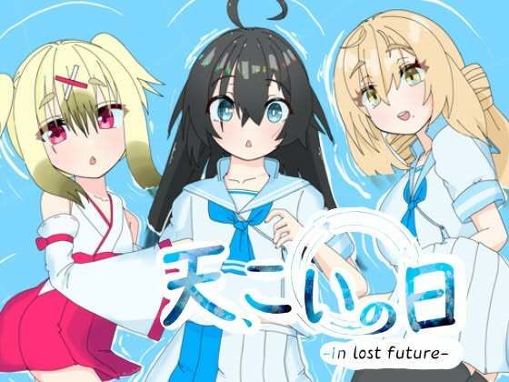 天、こいの日-in lost future-特別版のタイトル画像