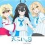 天、こいの日-in lost future-特別版