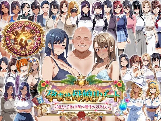 【無料エロ漫画】d_744700 孕ませ母娘リゾート 〜30人の子宮を支配する種付けパラダイス〜(エロエロ天国)