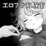 エロフラ実験室 タツマキ