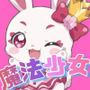 魔法少女が足りません！