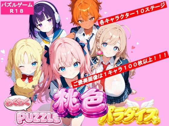 わくわくPUZZLE 桃色パラダイス 制服コンセプトカフェ編のタイトル画像