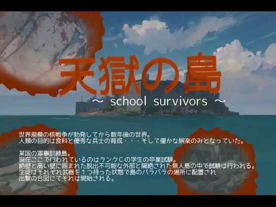 天獄の島 〜School Survivors〜
