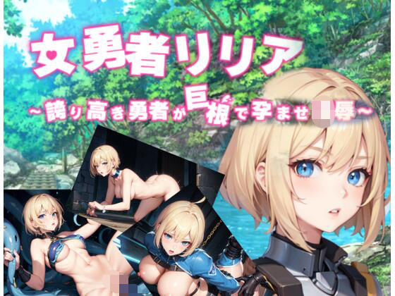 女勇者リリア 〜誇り高き勇者が巨根で孕ませ凌●〜AIedition