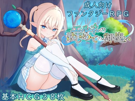 エルネのはじめての御使いのタイトル画像