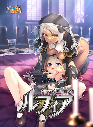 隷従の聖侍祭 ルフィア 特装版のタイトル画像