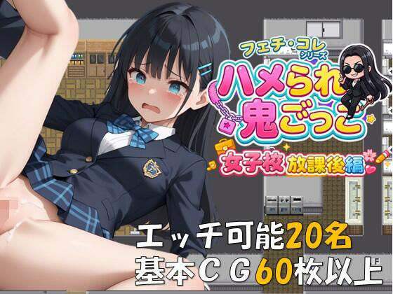 ハメられ鬼ごっこ  女子校放課後編のタイトル画像