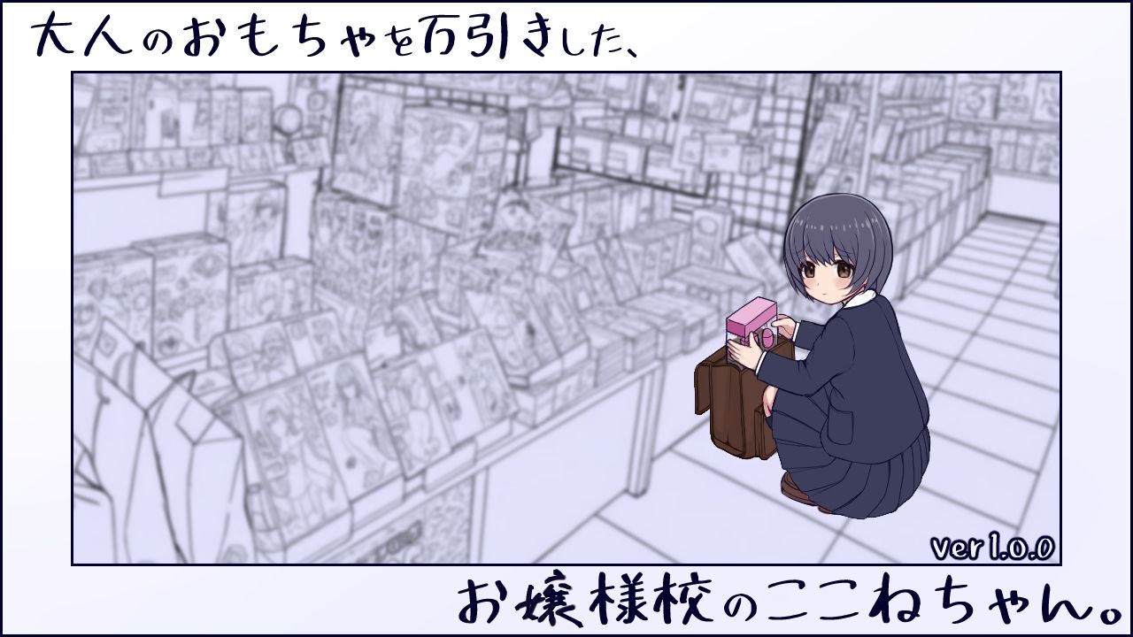 大人のおもちゃを万引きした、お嬢様校のここねちゃん。のサンプル画像9