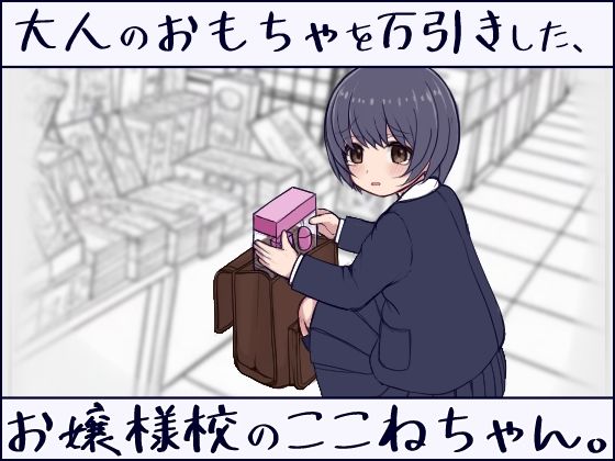 大人のおもちゃを万引きした、お嬢様校のここねちゃん。のタイトル画像