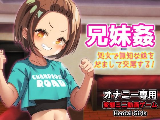 兄妹姦〜処女で無知な妹をだまして交尾する〜Hシーン動画ゲームのタイトル画像
