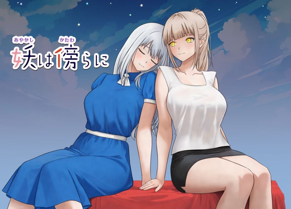 妖は傍らにのサンプル画像2