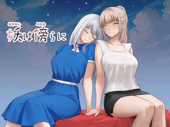 妖は傍らにのタイトル画像