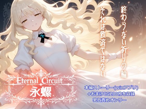 Eternal Circuit 〜永螺〜
