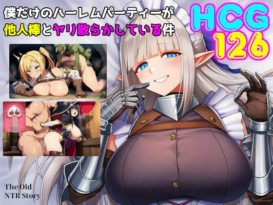 【無料エロ漫画】d_745781 僕だけのハーレムパーティーが他人棒とヤリ散らかしている件(素寒貧)