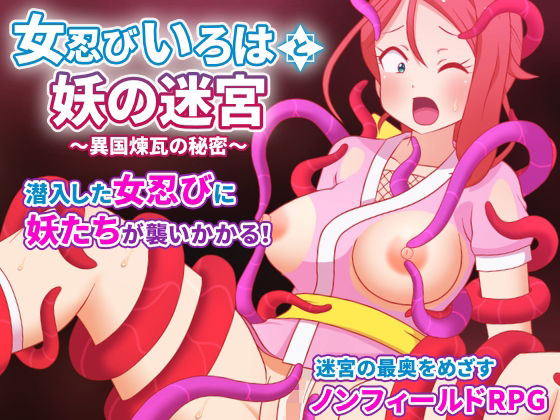 女忍びいろはと妖の迷宮 〜異国煉瓦の秘密〜