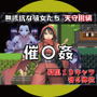 催〇姦  無抵抗な彼女たち  天守閣編