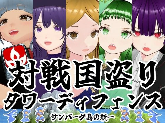 対戦国盗りタワーディフェンス  サンバーグ島の統一のタイトル画像
