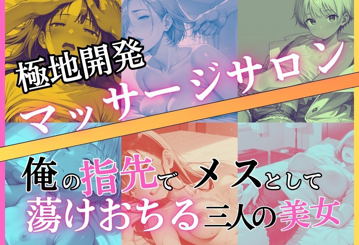 極地開発マッサージサロン〜俺の指先でメスとして蕩けおちる三人の美女 サンプル1