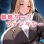 モンスターデスマーチ