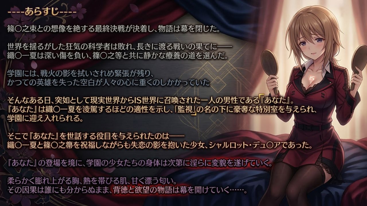 シャルロット・デュ〇アの誘惑と忠誠〜蕩ける絆と堕ちゆく純白、蜜に濡れた失恋の果て〜（ゲーム版） 画像1
