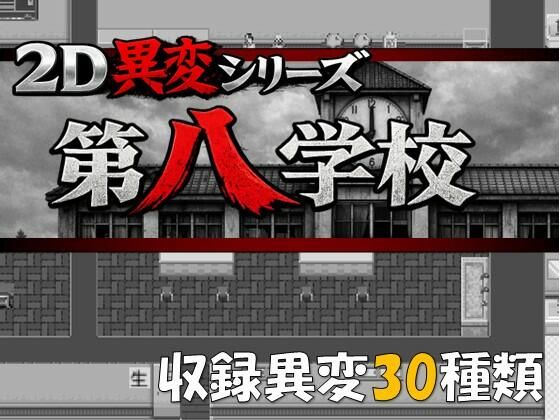 2D異変シリーズ 第八学校のタイトル画像