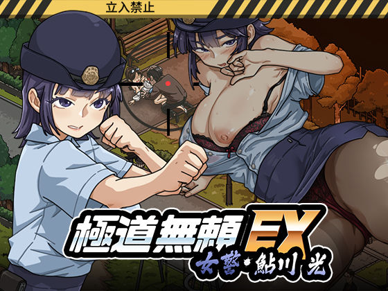 【ネタバレ】極道無頼EX:女警・鮎川光--処女が変態に変わる分かれ道-人妻エロ-d_746147