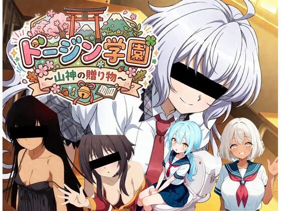 ドージン学園〜山神の贈りもの〜のタイトル画像