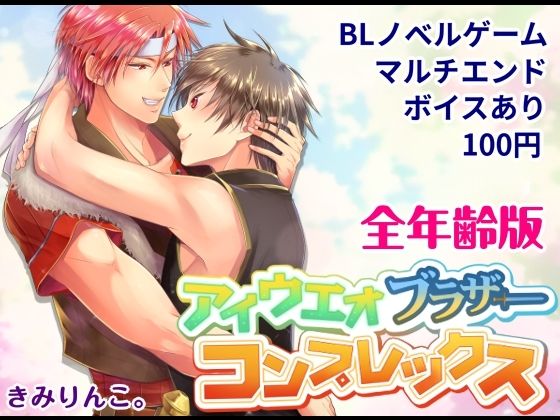 アイウエオブラザーコンプレックス〜全年齢版〜