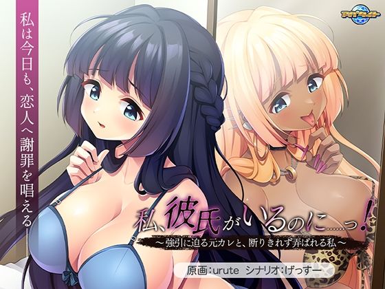 私、彼氏がいるのに……っ！～強引に迫る元カレと、断りきれず弄ばれる私～