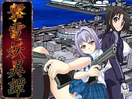 【さーくる亀】青空市場様の  ろーどっく2号様と尚たかみ様に担当していません『撃電妖異譚─Appendix─』