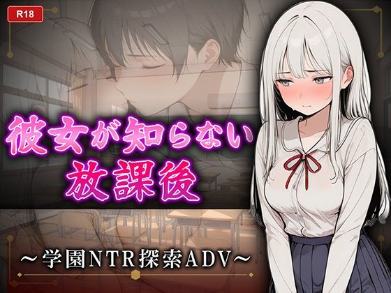 彼女が知らない放課後 〜学園NTR探索ADV〜のタイトル画像