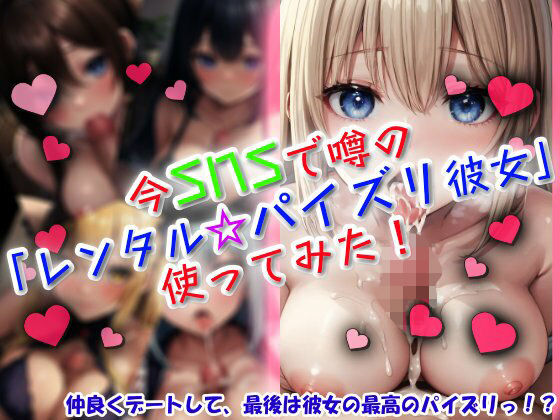 今SNSで噂の「レンタル☆パイズリ彼女」使ってみた!のタイトル画像